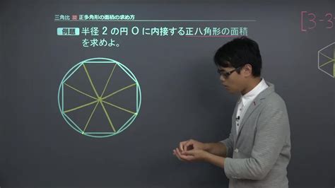 8角形 面積|【高校数学Ⅰ】「正多角形の面積の求め方」(例題編)。